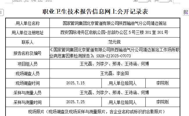 國(guó)家管網(wǎng)集團(tuán)北京管道有限公司陜西輸油氣分公司靖邊首站