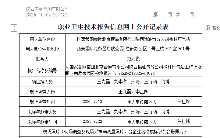 國(guó)家管網(wǎng)集團(tuán)北京管道有限公司陜西輸油氣分公司榆林壓氣站