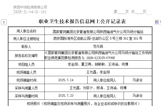 國家管網(wǎng)集團(tuán)北京管道有限公司陜西輸油氣分公司馬場分輸站