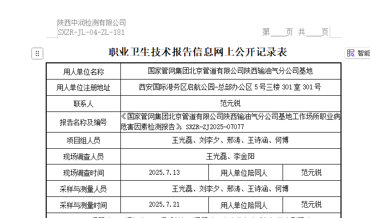 國(guó)家管網(wǎng)集團(tuán)北京管道有限公司陜西輸油氣分公司基地