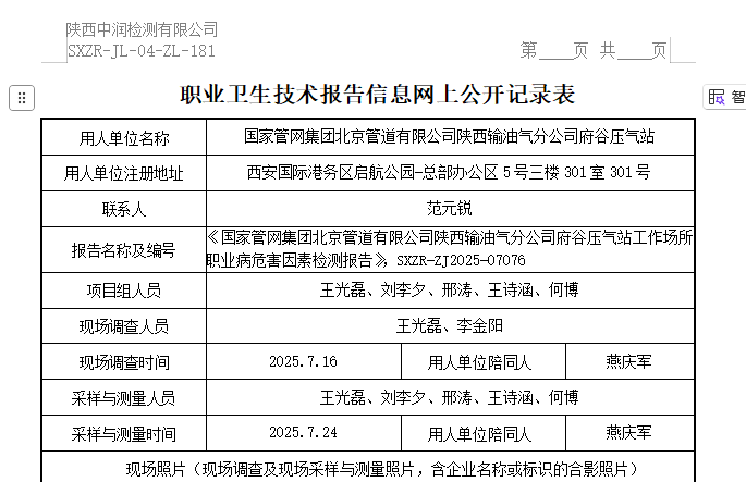 國(guó)家管網(wǎng)集團(tuán)北京管道有限公司陜西輸油氣分公司府谷壓氣站