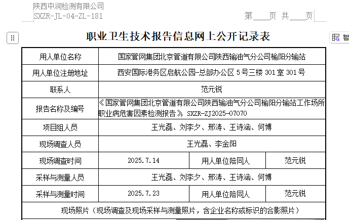 國(guó)家管網(wǎng)集團(tuán)北京管道有限公司陜西輸油氣分公司榆陽(yáng)分輸站
