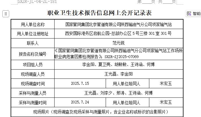 國(guó)家管網(wǎng)集團(tuán)北京管道有限公司陜西輸油氣分公司項(xiàng)家輸氣站