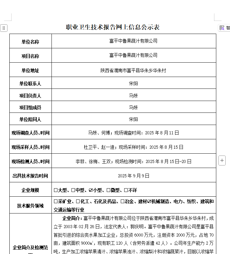 富平中魯果蔬汁有限公司
