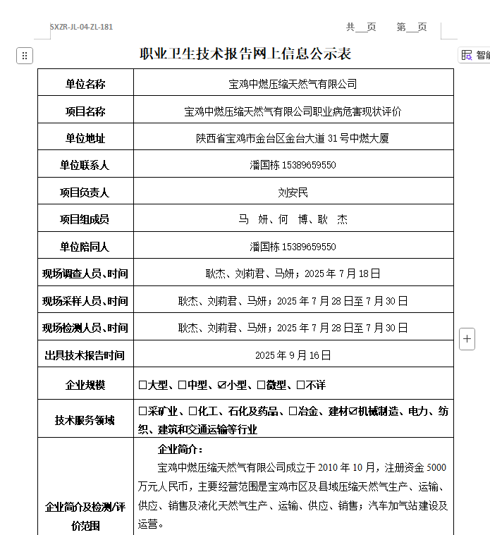 寶雞中燃壓縮天然氣有限公司