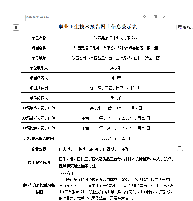 陜西黑貓環(huán)?？萍加邢薰? class=