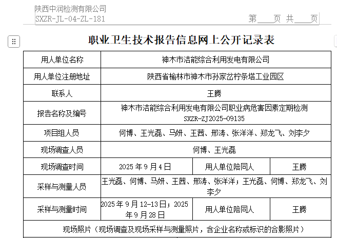 神木市潔能綜合利用發(fā)電有限公司