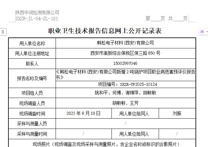 韓松電子材料(西安)有限公司