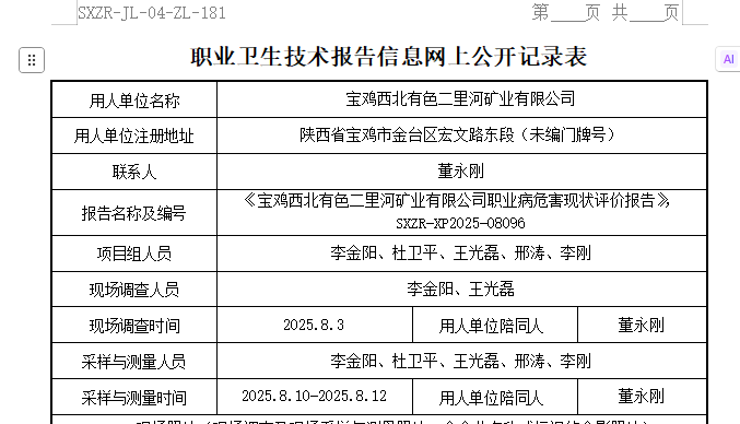 寶雞西北有色二里河礦業(yè)有限公司
