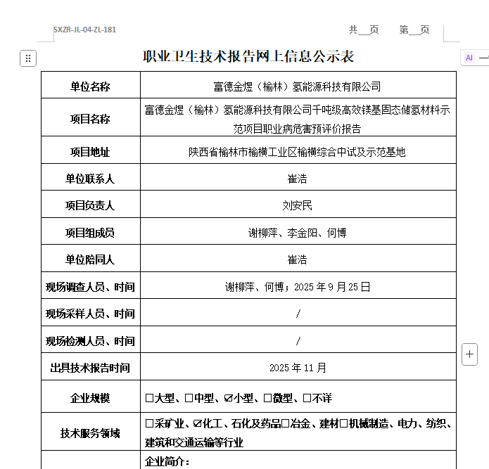 富德金煜（榆林）氫能源科技有限公司