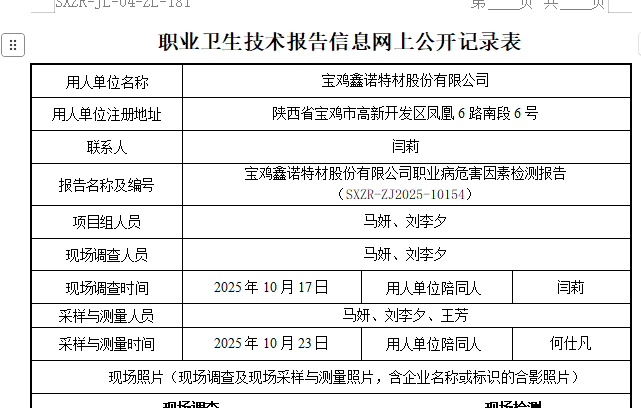 寶雞鑫諾特材股份有限公司