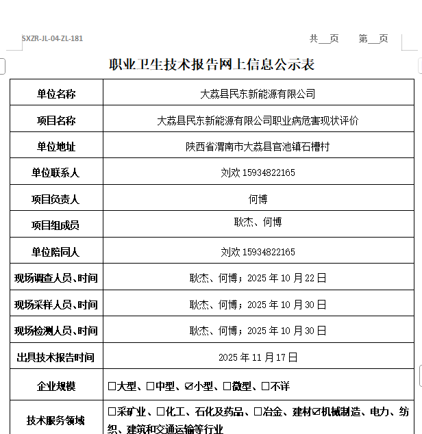 大荔縣民東新能源有限公司