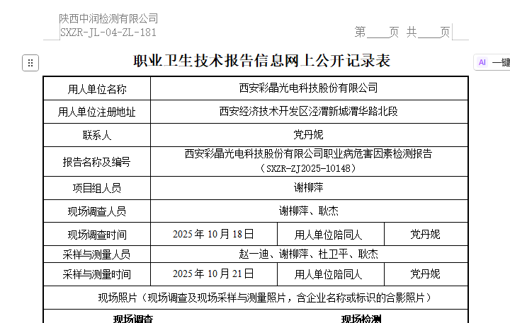 西安彩晶光電科技股份有限公司