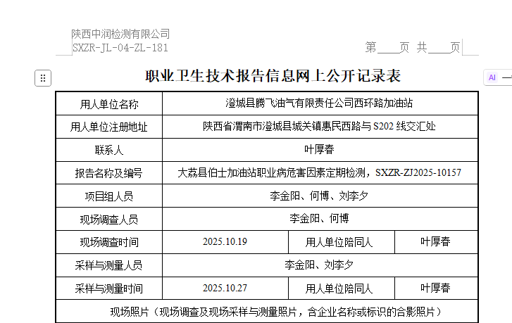 澄城縣騰飛油氣有限責任公司西環(huán)路加油站