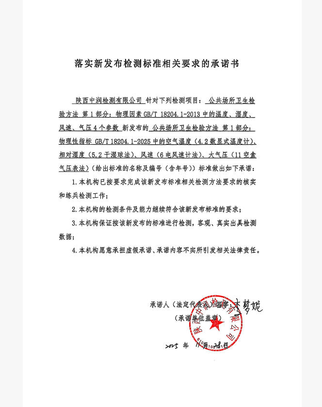 落實新發(fā)布檢測標準相關(guān)要求的承諾書