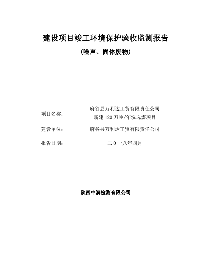 府谷縣萬利達(dá)工貿(mào)有限責(zé)任公司 新建120萬噸/年洗選煤項(xiàng)目