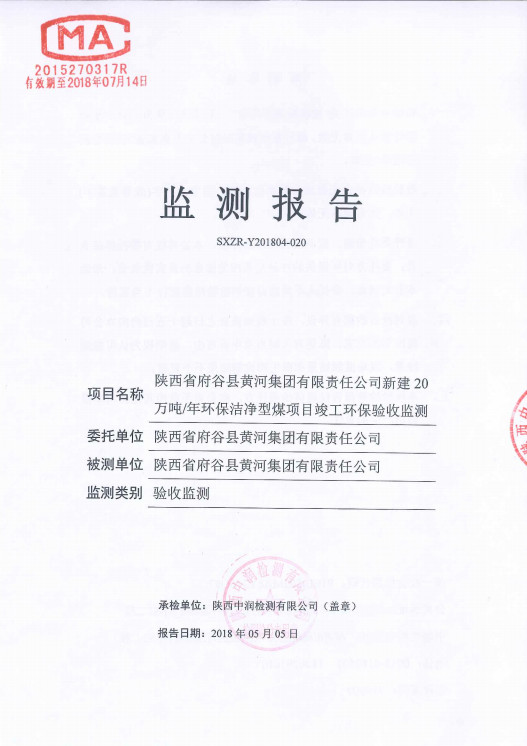 陕西省府谷县黄河集团有限责任公司新建20万吨年环保洁净型煤项目验收监测