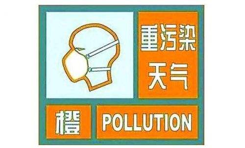西安市重污染天气应急指挥部办公室 关于发布重污染天气橙色预警的通知