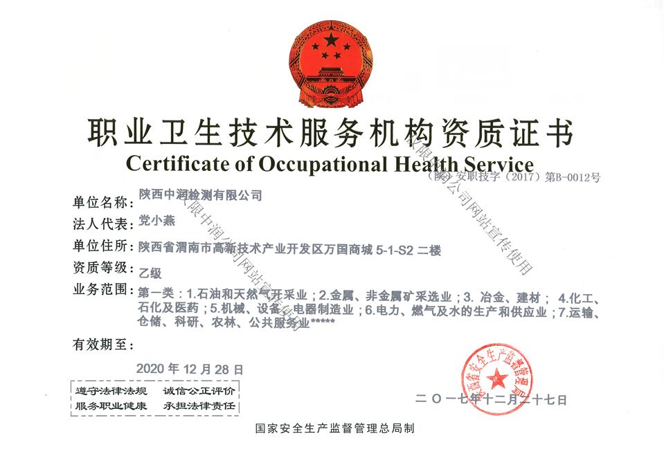 职业卫生资质证书