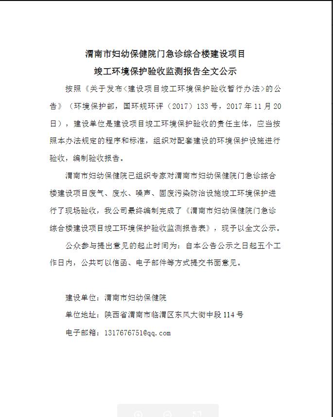 渭南市妇幼保健院门急诊综合楼建设项目竣工环境保护验收监测报告全文公示