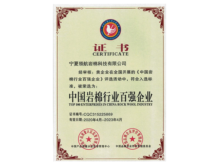 中国岩棉行业百强企业证书