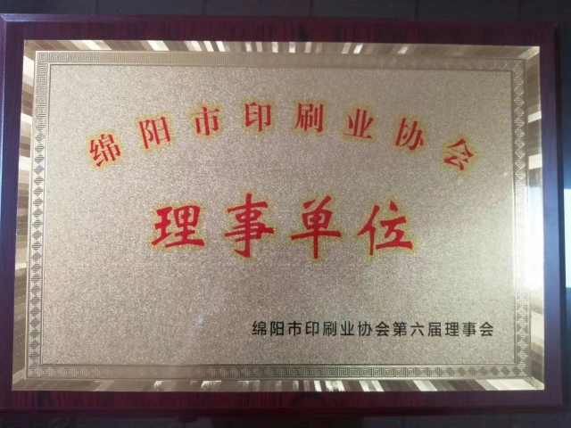 綿陽(yáng)印刷業(yè)協(xié)會(huì)理事單位