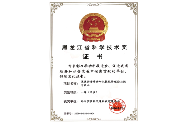 2021-05-10黑龙江省科学技术奖证书（一等进步奖）