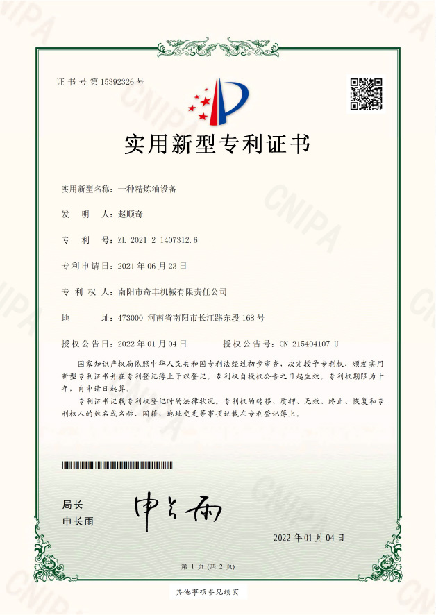 奇豐一種精煉油設備..證書