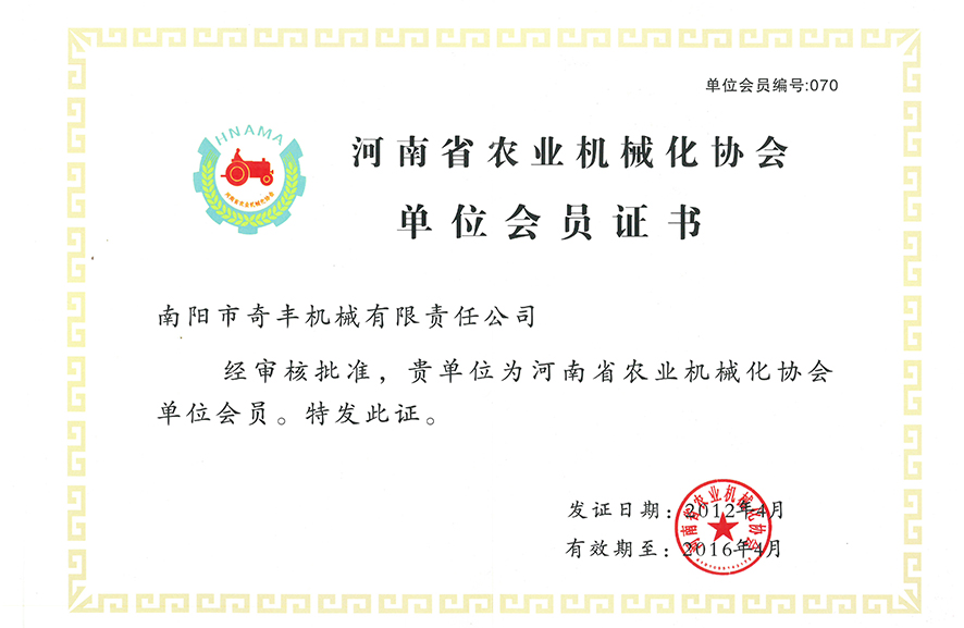 河南省农业机械化协会单位会员证书