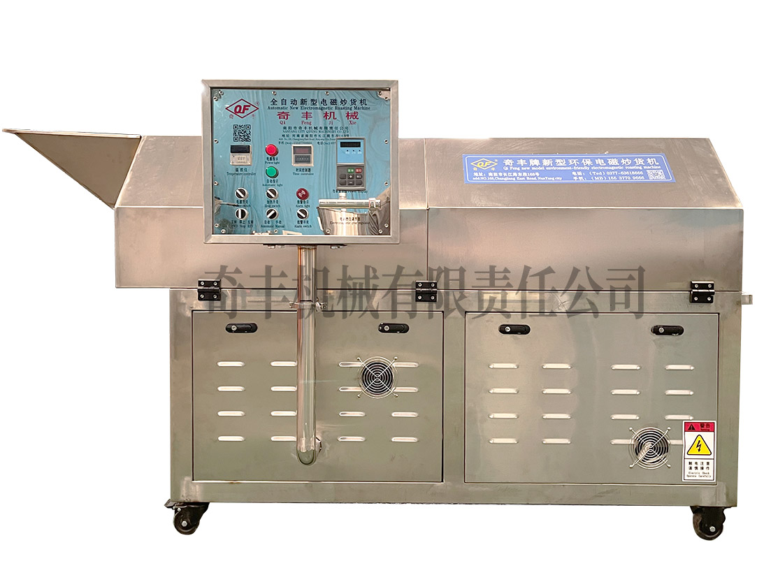 新型智能環保電磁炒貨機