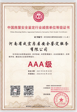 AAA中国房屋安全鉴定行业**等级证书