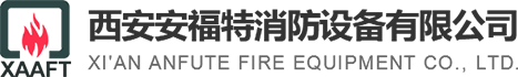 西安安福特消防设备有限公司