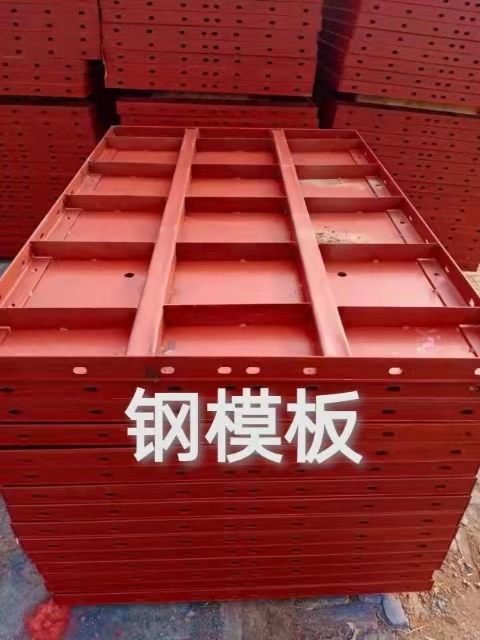 四川钢模板生产厂家告诉你钢模板的优缺点