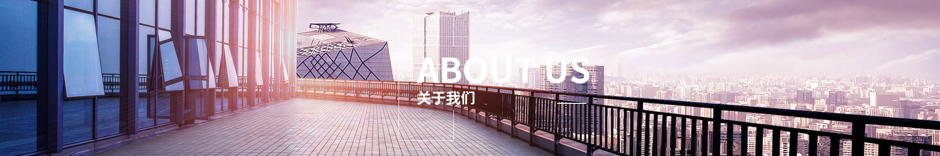 關于我們