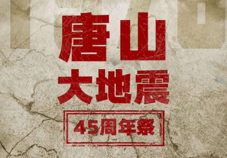 山西人防防护设备:唐山地震45周年纪念日-成城科技