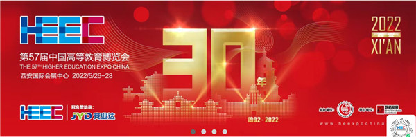第57届中国高等教育博览会展位布置设计搭建