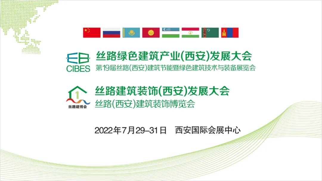 丝路绿色建筑产业（西安）发展大会7月29-31日开展！