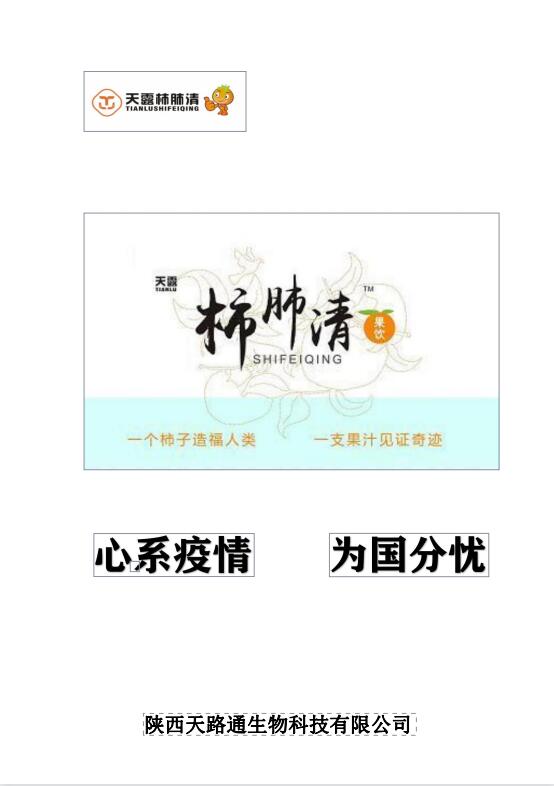 关于获得中国科学院武汉病毒研究所：检测编号： WIV20210802001)的“天露柿肺清”口服液果饮抗新冠病毒 杀灭率为 99.99％专项汇报