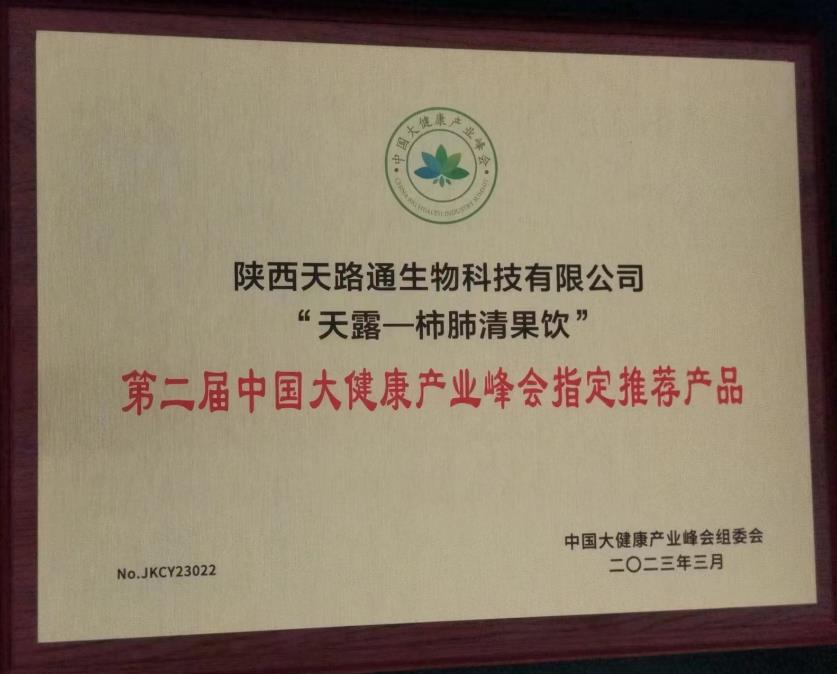 获得第二届中国大健康产业峰会指定推荐产品荣誉证书