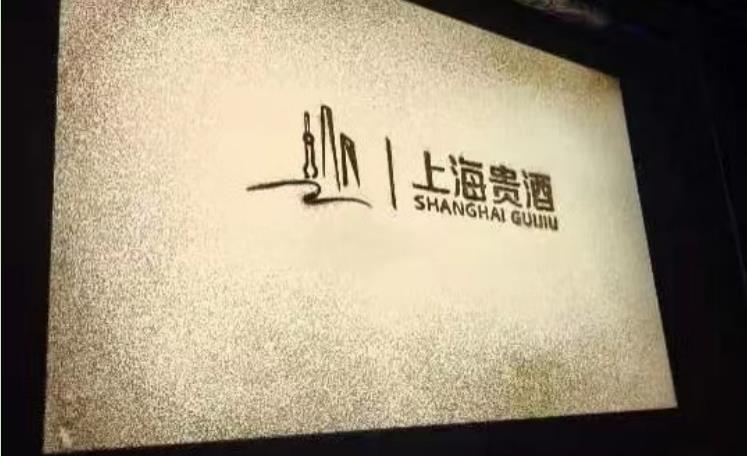 上海贵酒新品发布沙画定制创作