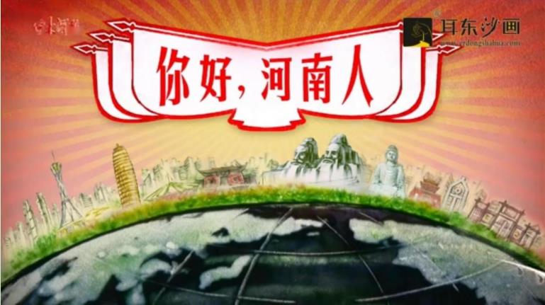 《你好，河南人》 河南日报报业集团 “两会献礼”沙画片定制创作