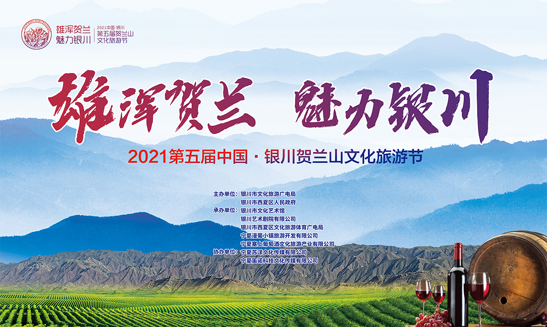 2021中国·银川第五届贺兰山文化旅游节