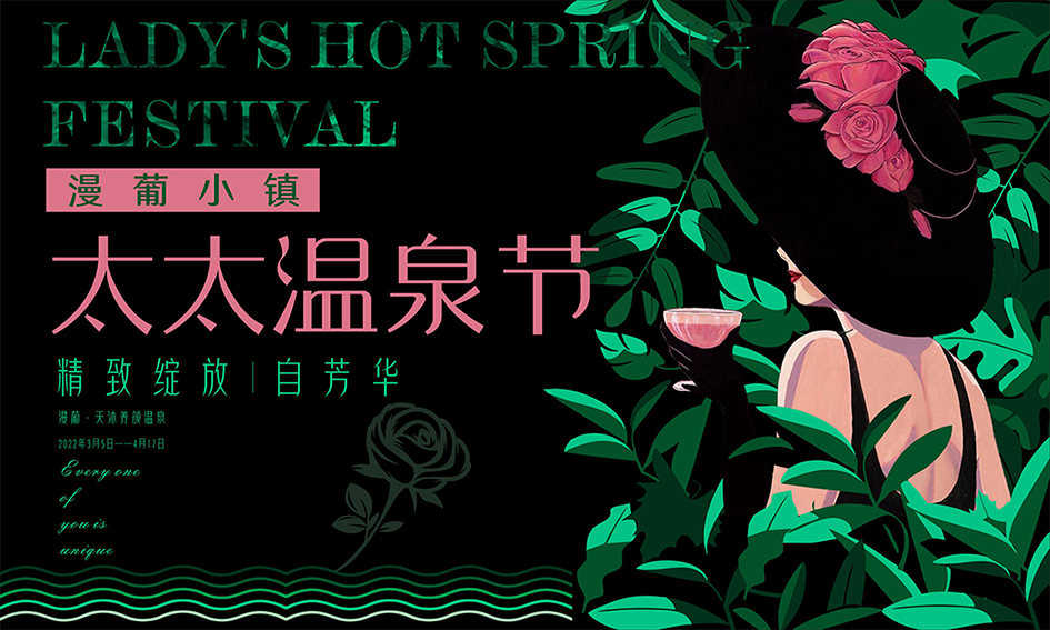 春风如你  自芳华|“太太温泉节”为你而来！