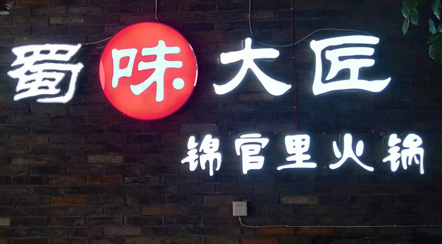 成都发光字