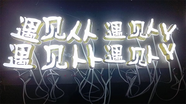 四川发光字案例