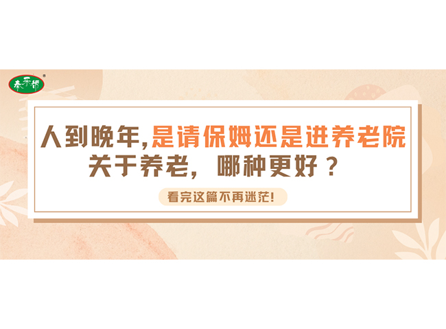 人到晚年，是请保姆还是进养老院？关于养老，哪种更好?