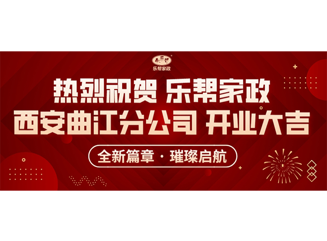 全新篇章 · 璀璨启航丨热烈祝贺乐帮家政西安曲江分公司开业大吉！