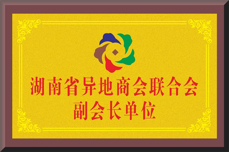 湖南省异地商会联合会副会长单位