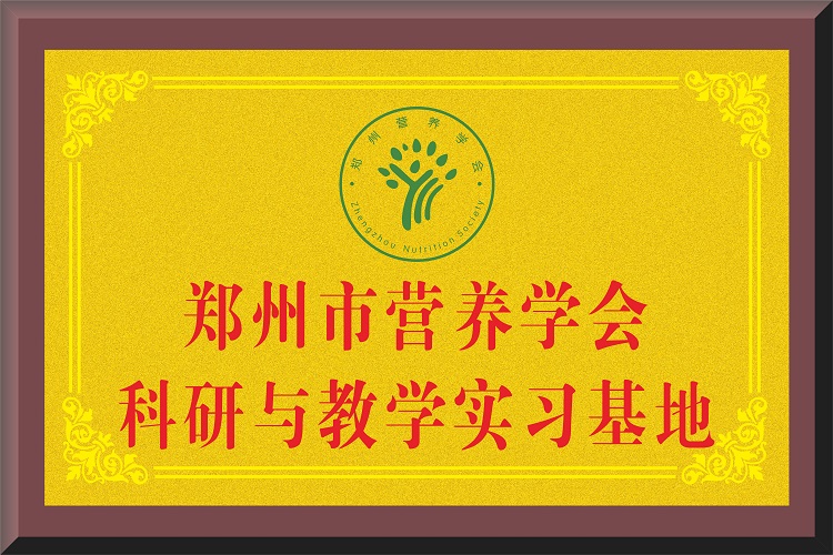 郑州市营养学会科研与教学实习基地