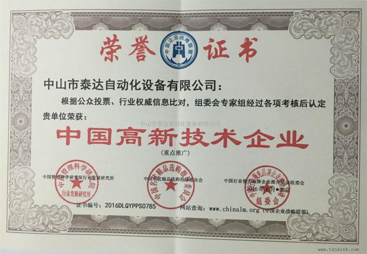 中国高新技术企业荣誉证书